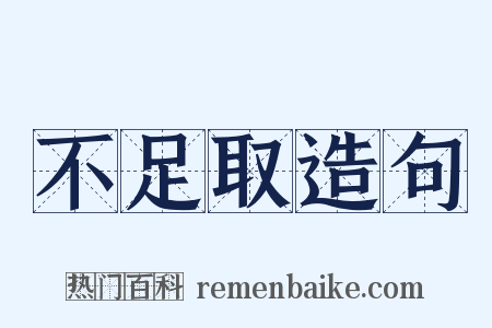 不足取造句是什么意思的图片